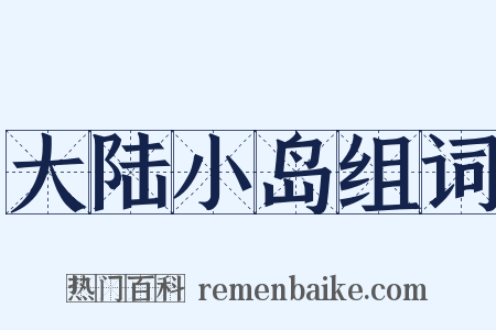 大陆小岛组词是什么意思的图片